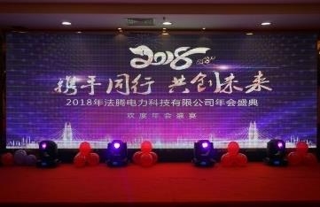 2018法騰年會特輯：攜手同行 共創(chuàng)未來