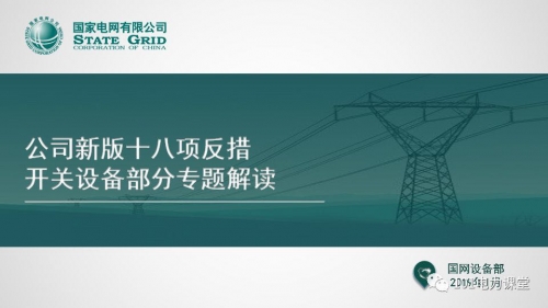 【KYN375中置柜專業(yè)制造商--播報】國網(wǎng)新版十八項反措—開關專題