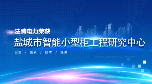 【法騰電力】喜訊|法騰電力榮獲“鹽城市智能小型柜工程研究中心”稱(chēng)號(hào)