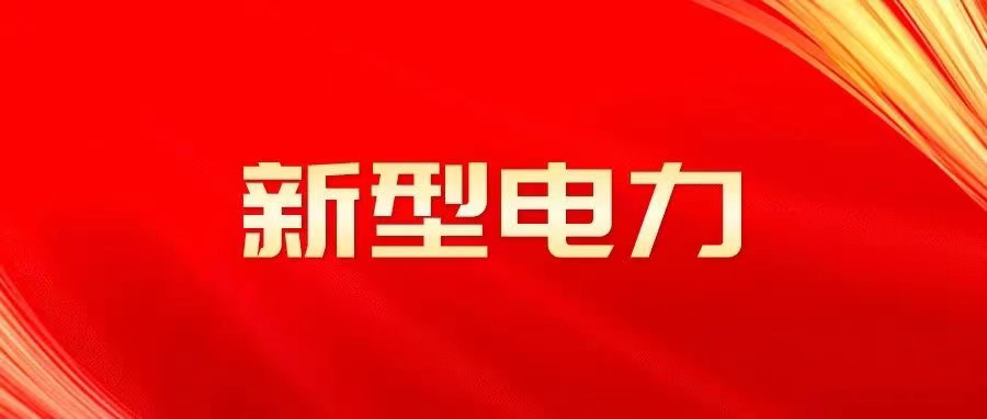 什么是新型電力系統(tǒng)？是誰提出的？與傳統(tǒng)電力系統(tǒng)異同
