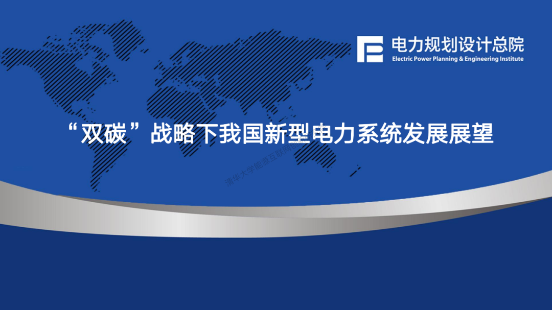 PPT丨雙碳戰(zhàn)略下我國(guó)新型電力系統(tǒng)發(fā)展展望