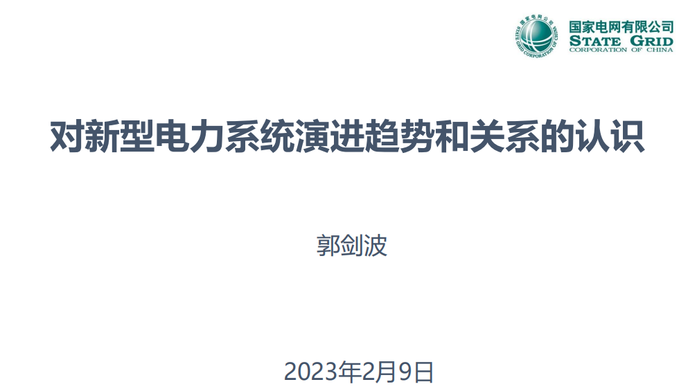 郭劍波院士：對(duì)新型電力系統(tǒng)演進(jìn)趨勢(shì)和關(guān)系的認(rèn)識(shí)