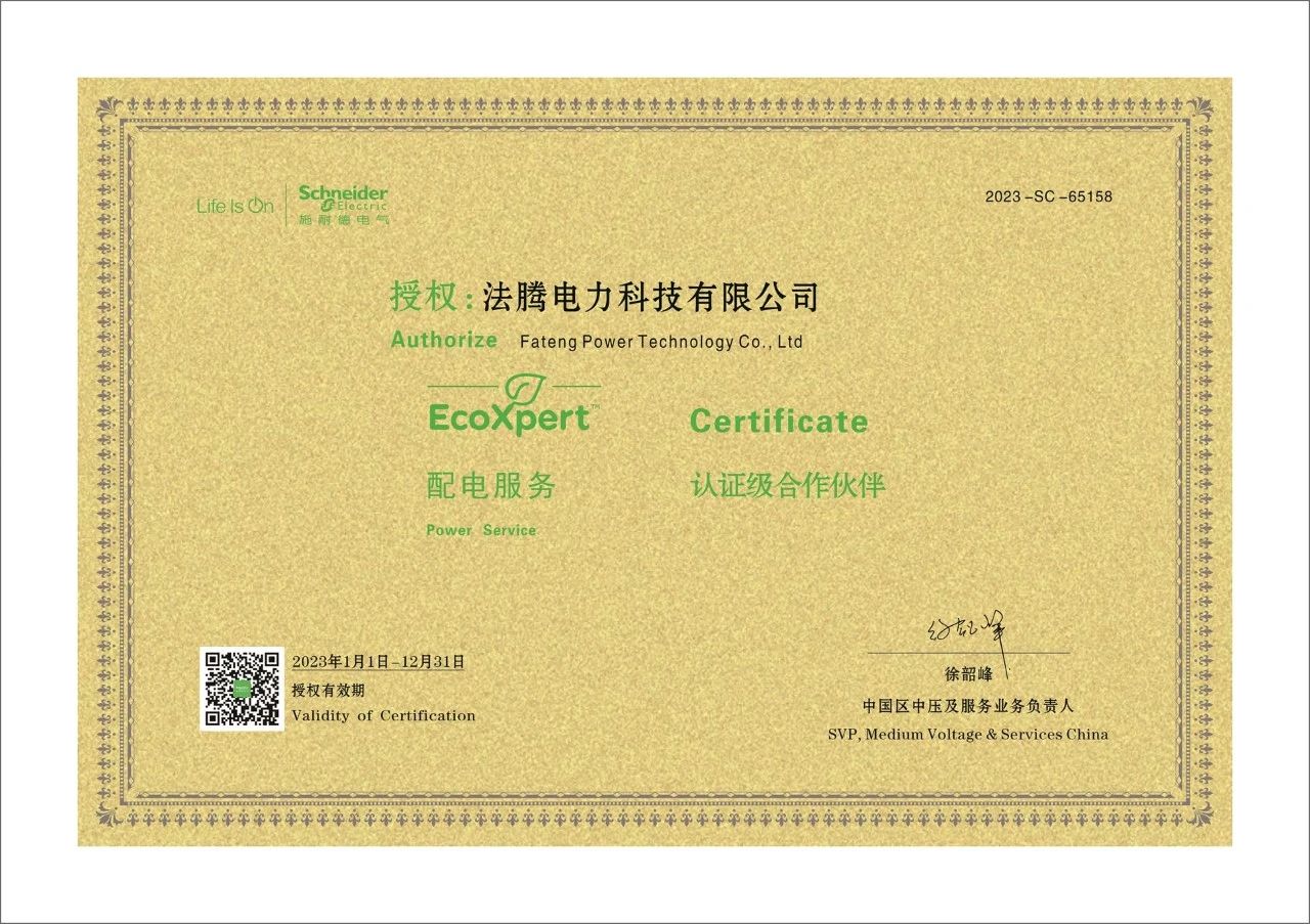 高達65%成本節(jié)約！法騰電力獲施耐德授權“配電服務認證級合作伙伴”，助力企業(yè)把握“循環(huán)”機遇