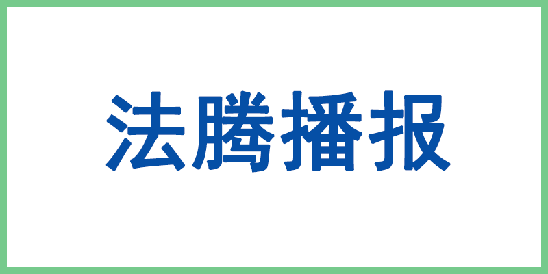 上榜！法騰電力成功入選江蘇省“五星級上云企業(yè)”