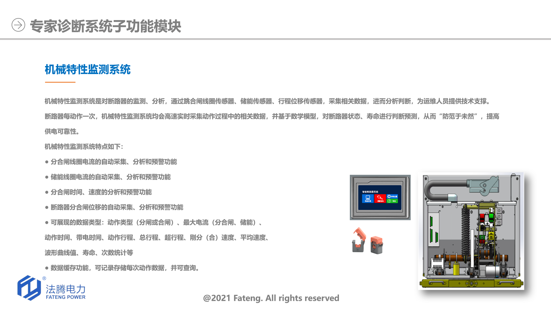 機(jī)械特性在線監(jiān)測(cè)