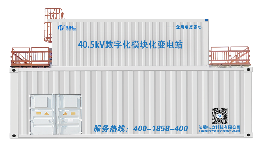 40.5kV模塊化預(yù)制艙變電站