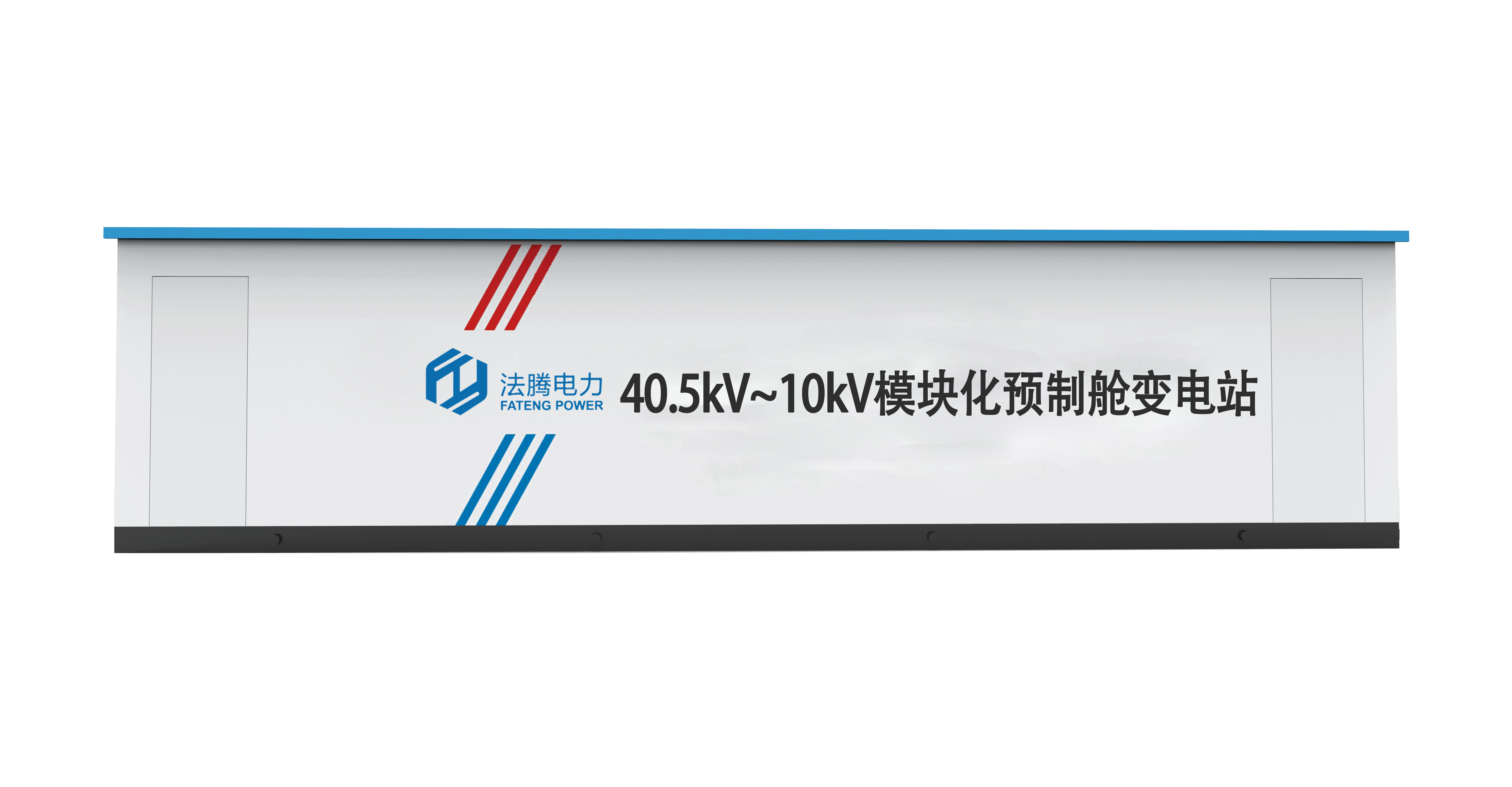 40.5kV~10kV 模塊化預(yù)制艙變電站