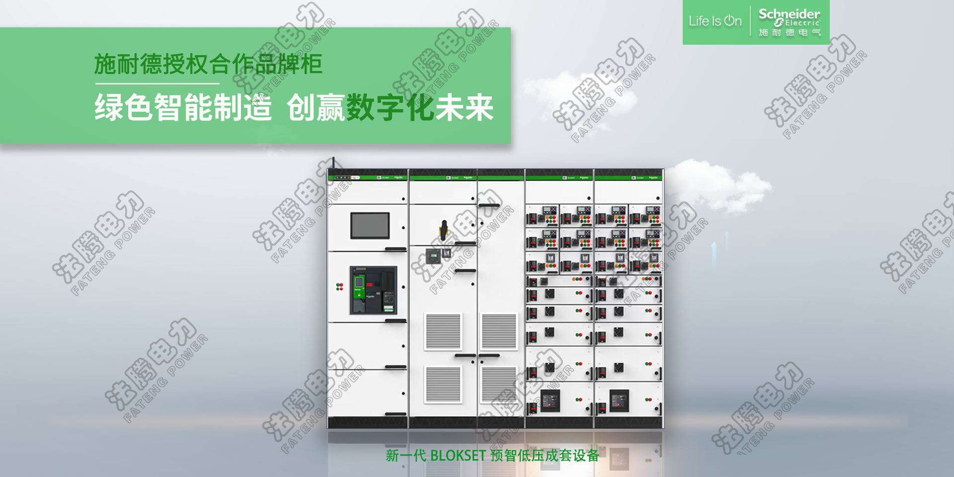  施耐德授權(quán)柜BlokSet、低壓智能開關(guān)柜 .png